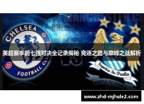 英超赛季前七强对决全记录揭秘 竞逐之路与巅峰之战解析