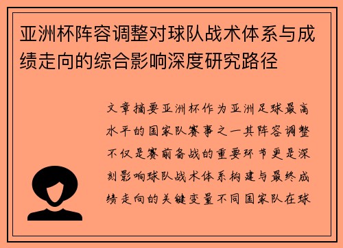 亚洲杯阵容调整对球队战术体系与成绩走向的综合影响深度研究路径