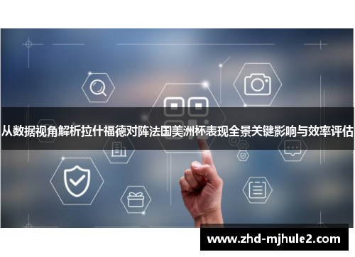 从数据视角解析拉什福德对阵法国美洲杯表现全景关键影响与效率评估