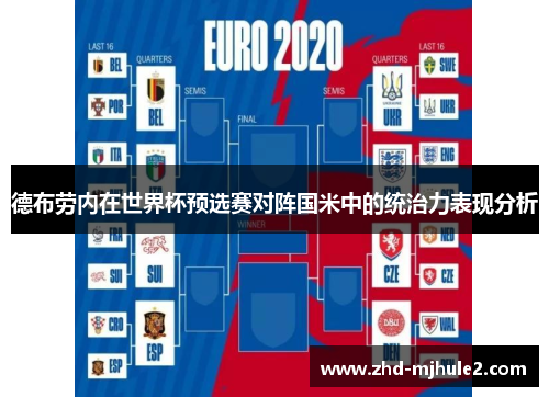 德布劳内在世界杯预选赛对阵国米中的统治力表现分析