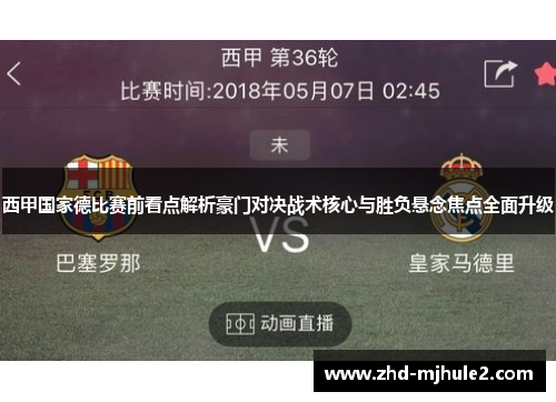 西甲国家德比赛前看点解析豪门对决战术核心与胜负悬念焦点全面升级