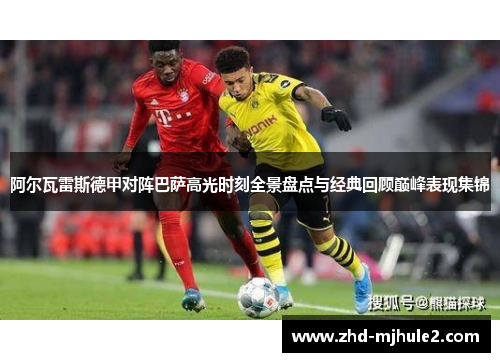 阿尔瓦雷斯德甲对阵巴萨高光时刻全景盘点与经典回顾巅峰表现集锦