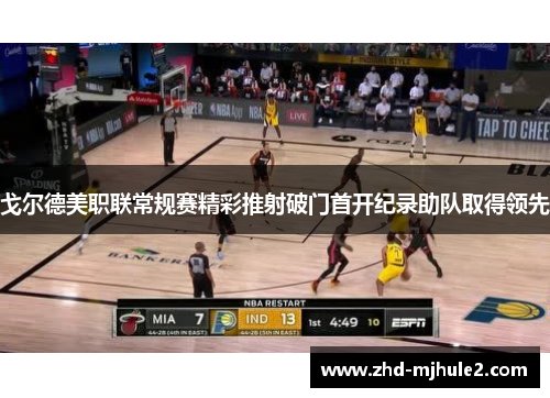 戈尔德美职联常规赛精彩推射破门首开纪录助队取得领先 戈尔德美职联常规赛精彩推射破门首开纪录助队取得领先