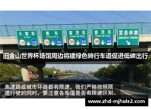 旧金山世界杯场馆周边将建绿色骑行车道促进低碳出行 旧金山世界杯场馆周边将建绿色骑行车道促进低碳出行