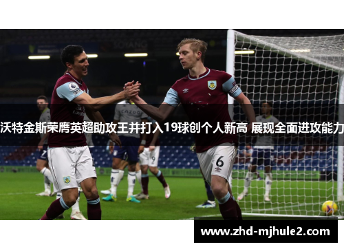 沃特金斯荣膺英超助攻王并打入19球创个人新高 展现全面进攻能力