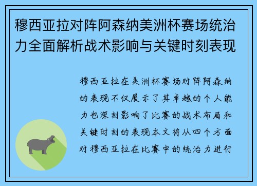 穆西亚拉对阵阿森纳美洲杯赛场统治力全面解析战术影响与关键时刻表现