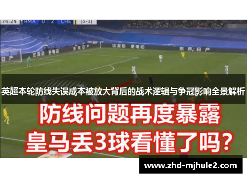 英超本轮防线失误成本被放大背后的战术逻辑与争冠影响全景解析