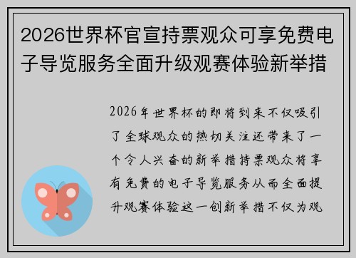 2026世界杯官宣持票观众可享免费电子导览服务全面升级观赛体验新举措