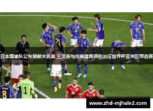 日本国家队公布最新大名单 三笘薰与久保建英领衔出征世界杯亚洲区预选赛