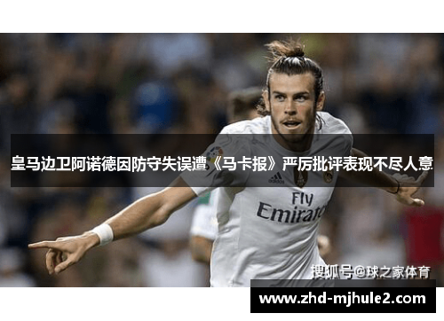 皇马边卫阿诺德因防守失误遭《马卡报》严厉批评表现不尽人意