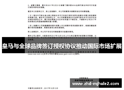 皇马与全球品牌签订授权协议推动国际市场扩展