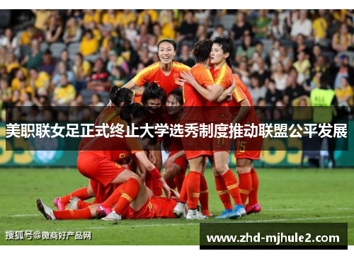 美职联女足正式终止大学选秀制度推动联盟公平发展
