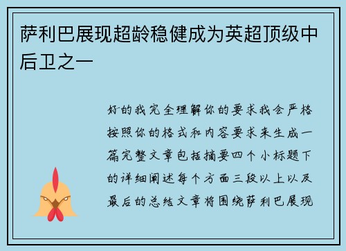 萨利巴展现超龄稳健成为英超顶级中后卫之一