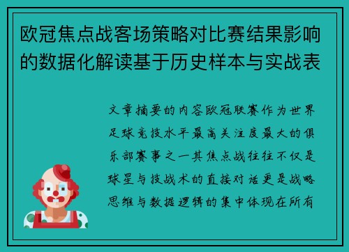 欧冠焦点战客场策略对比赛结果影响的数据化解读基于历史样本与实战表现 欧冠焦点战客场策略对比赛结果影响的数据化解读基于历史样本与实战表现