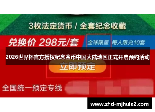 2026世界杯官方授权纪念金币中国大陆地区正式开启预约活动 2026世界杯官方授权纪念金币中国大陆地区正式开启预约活动