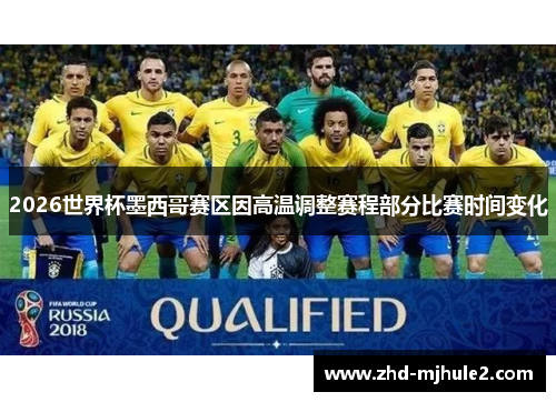 2026世界杯墨西哥赛区因高温调整赛程部分比赛时间变化 2026世界杯墨西哥赛区因高温调整赛程部分比赛时间变化