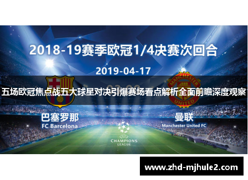 五场欧冠焦点战五大球星对决引爆赛场看点解析全面前瞻深度观察 五场欧冠焦点战五大球星对决引爆赛场看点解析全面前瞻深度观察