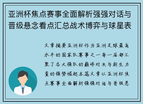 亚洲杯焦点赛事全面解析强强对话与晋级悬念看点汇总战术博弈与球星表现 亚洲杯焦点赛事全面解析强强对话与晋级悬念看点汇总战术博弈与球星表现