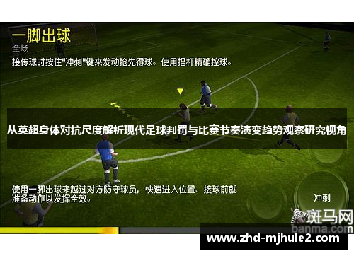 从英超身体对抗尺度解析现代足球判罚与比赛节奏演变趋势观察研究视角