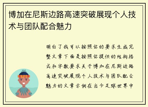 博加在尼斯边路高速突破展现个人技术与团队配合魅力
