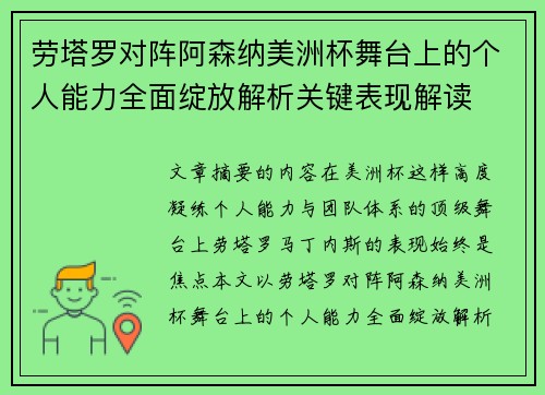 劳塔罗对阵阿森纳美洲杯舞台上的个人能力全面绽放解析关键表现解读
