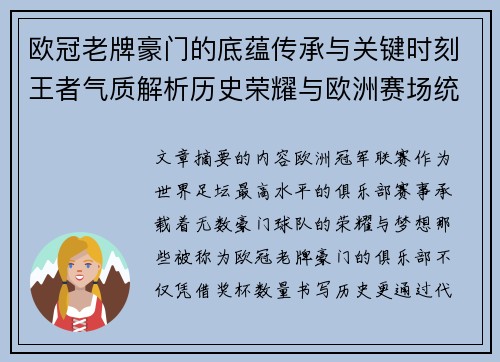 欧冠老牌豪门的底蕴传承与关键时刻王者气质解析历史荣耀与欧洲赛场统治力