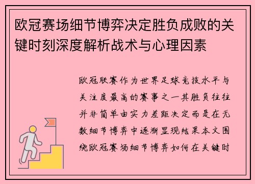 欧冠赛场细节博弈决定胜负成败的关键时刻深度解析战术与心理因素 欧冠赛场细节博弈决定胜负成败的关键时刻深度解析战术与心理因素