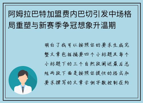 阿姆拉巴特加盟费内巴切引发中场格局重塑与新赛季争冠想象升温期