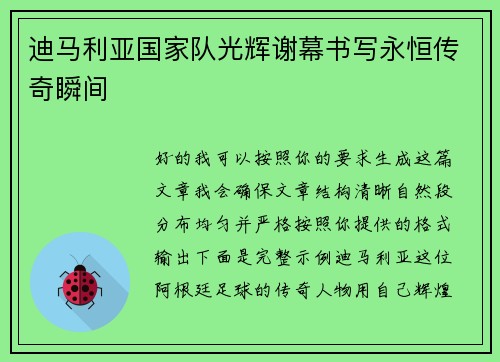 迪马利亚国家队光辉谢幕书写永恒传奇瞬间 迪马利亚国家队光辉谢幕书写永恒传奇瞬间
