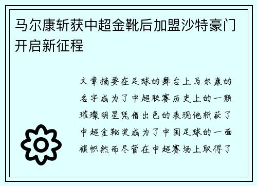 马尔康斩获中超金靴后加盟沙特豪门开启新征程