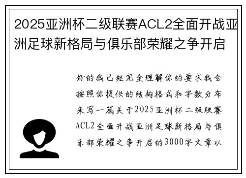 2025亚洲杯二级联赛ACL2全面开战亚洲足球新格局与俱乐部荣耀之争开启 2025亚洲杯二级联赛ACL2全面开战亚洲足球新格局与俱乐部荣耀之争开启