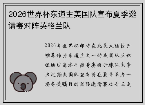 2026世界杯东道主美国队宣布夏季邀请赛对阵英格兰队