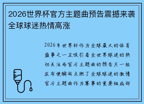 2026世界杯官方主题曲预告震撼来袭全球球迷热情高涨