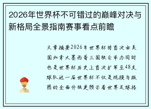 2026年世界杯不可错过的巅峰对决与新格局全景指南赛事看点前瞻