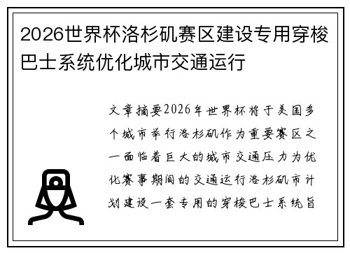 2026世界杯洛杉矶赛区建设专用穿梭巴士系统优化城市交通运行 2026世界杯洛杉矶赛区建设专用穿梭巴士系统优化城市交通运行