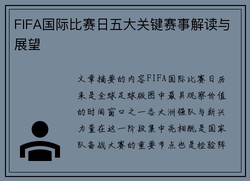 FIFA国际比赛日五大关键赛事解读与展望