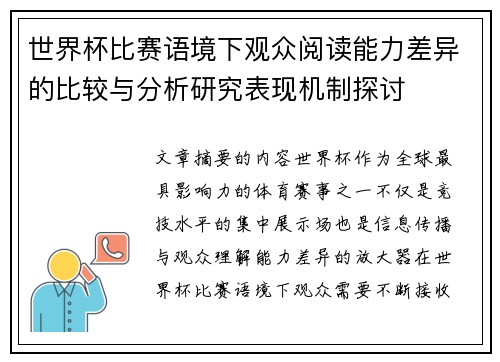 世界杯比赛语境下观众阅读能力差异的比较与分析研究表现机制探讨