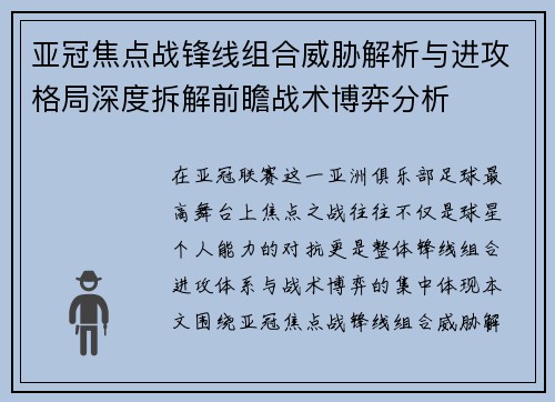 亚冠焦点战锋线组合威胁解析与进攻格局深度拆解前瞻战术博弈分析