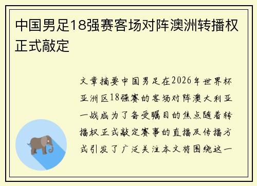 中国男足18强赛客场对阵澳洲转播权正式敲定
