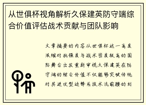 从世俱杯视角解析久保建英防守端综合价值评估战术贡献与团队影响