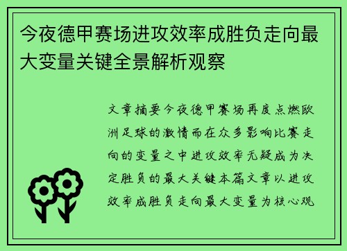 今夜德甲赛场进攻效率成胜负走向最大变量关键全景解析观察