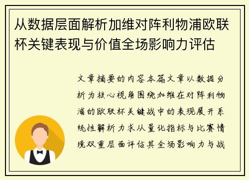 从数据层面解析加维对阵利物浦欧联杯关键表现与价值全场影响力评估