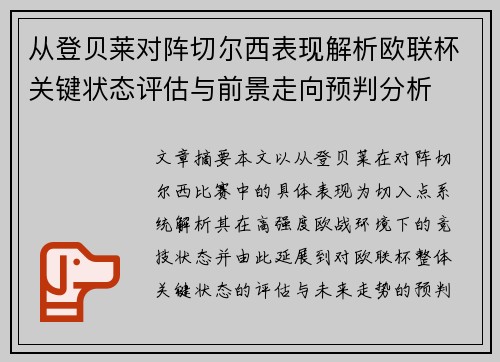 从登贝莱对阵切尔西表现解析欧联杯关键状态评估与前景走向预判分析