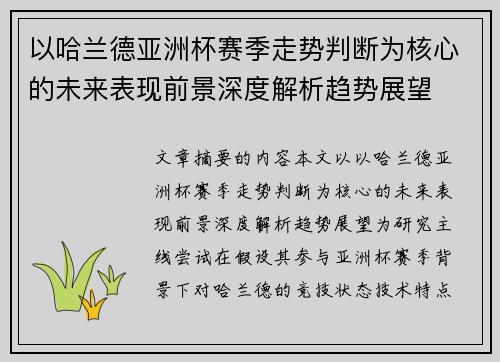 以哈兰德亚洲杯赛季走势判断为核心的未来表现前景深度解析趋势展望