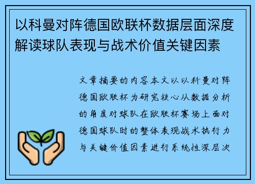 以科曼对阵德国欧联杯数据层面深度解读球队表现与战术价值关键因素