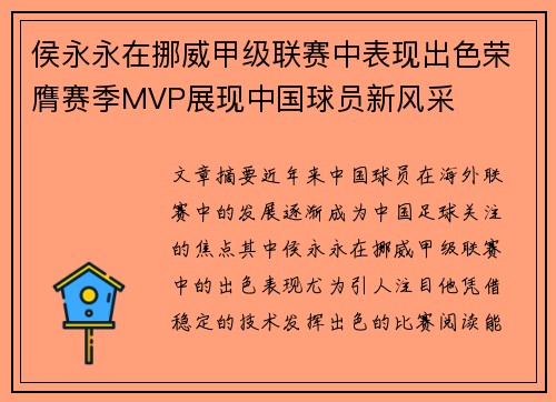 侯永永在挪威甲级联赛中表现出色荣膺赛季MVP展现中国球员新风采