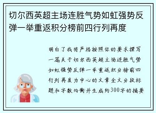 切尔西英超主场连胜气势如虹强势反弹一举重返积分榜前四行列再度