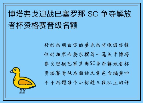 博塔弗戈迎战巴塞罗那 SC 争夺解放者杯资格赛晋级名额