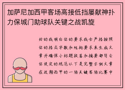 加萨尼加西甲客场高接低挡屡献神扑力保城门助球队关键之战凯旋
