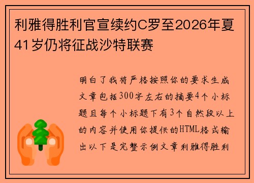 利雅得胜利官宣续约C罗至2026年夏 41岁仍将征战沙特联赛 利雅得胜利官宣续约C罗至2026年夏 41岁仍将征战沙特联赛